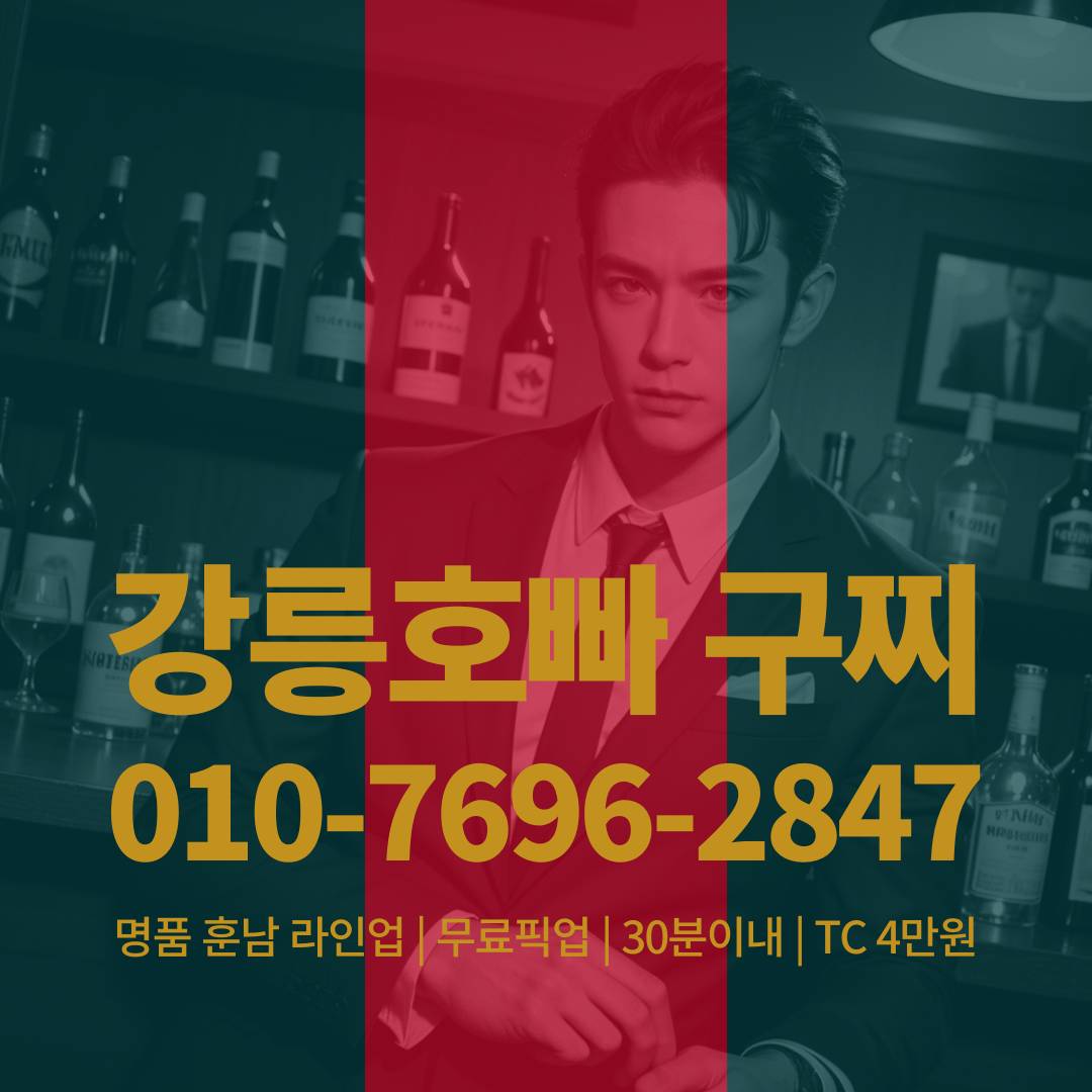 강릉호빠, 강릉호스트바, 강릉호스트빠