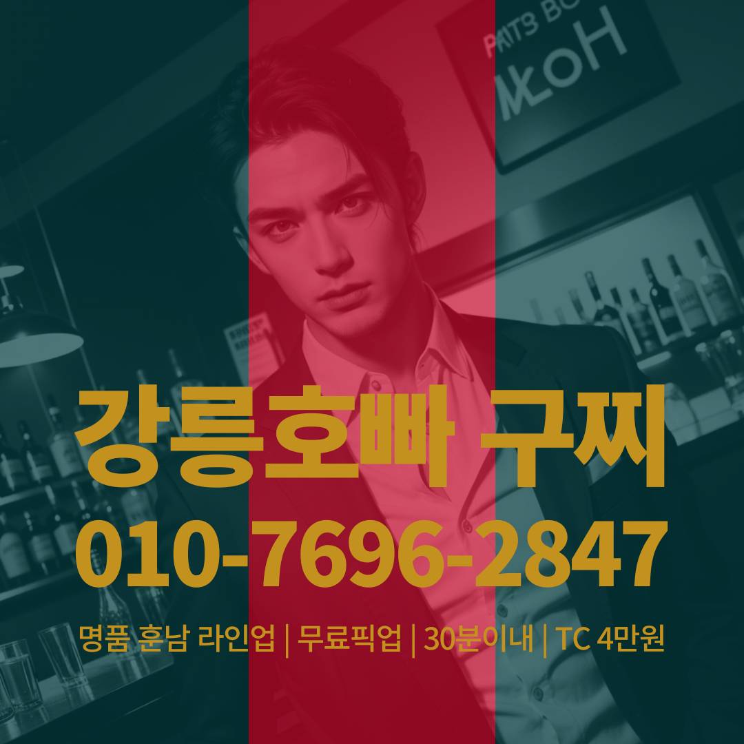 강릉호빠, 강릉호스트바, 강릉호스트빠