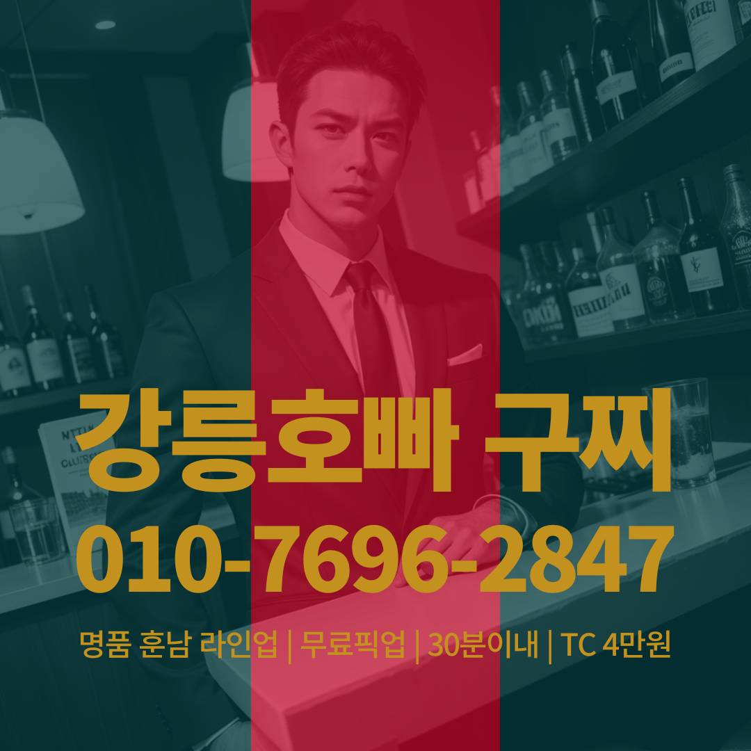 강릉호빠, 강릉호스트바, 강릉호스트빠
