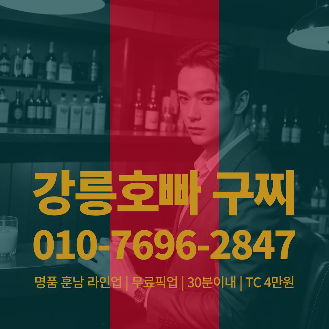 강릉호빠, 강릉호스트바, 강릉호스트빠