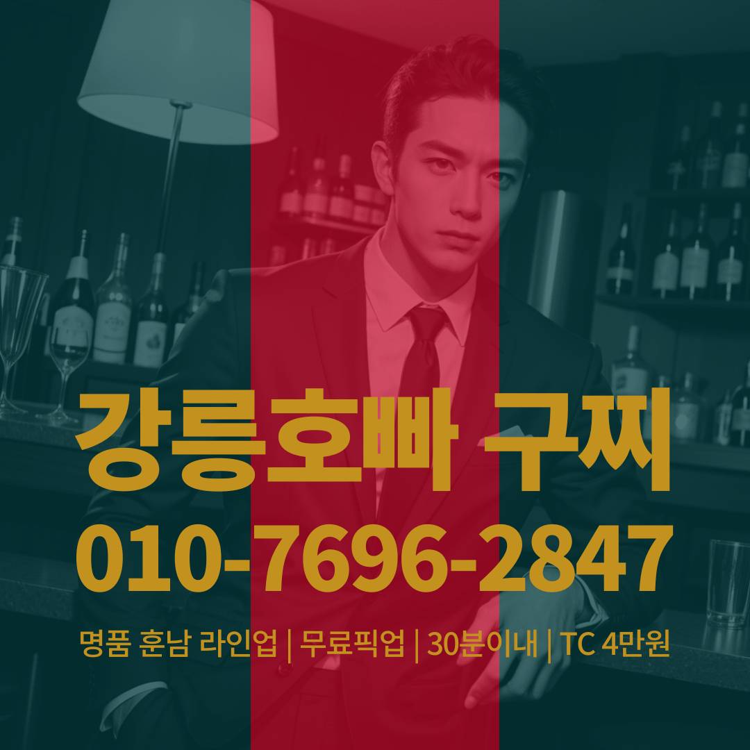 강릉호빠, 강릉호스트바, 강릉호스트빠