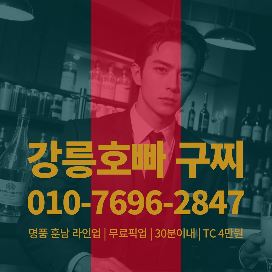 강릉호빠, 강릉호스트바, 강릉호스트빠