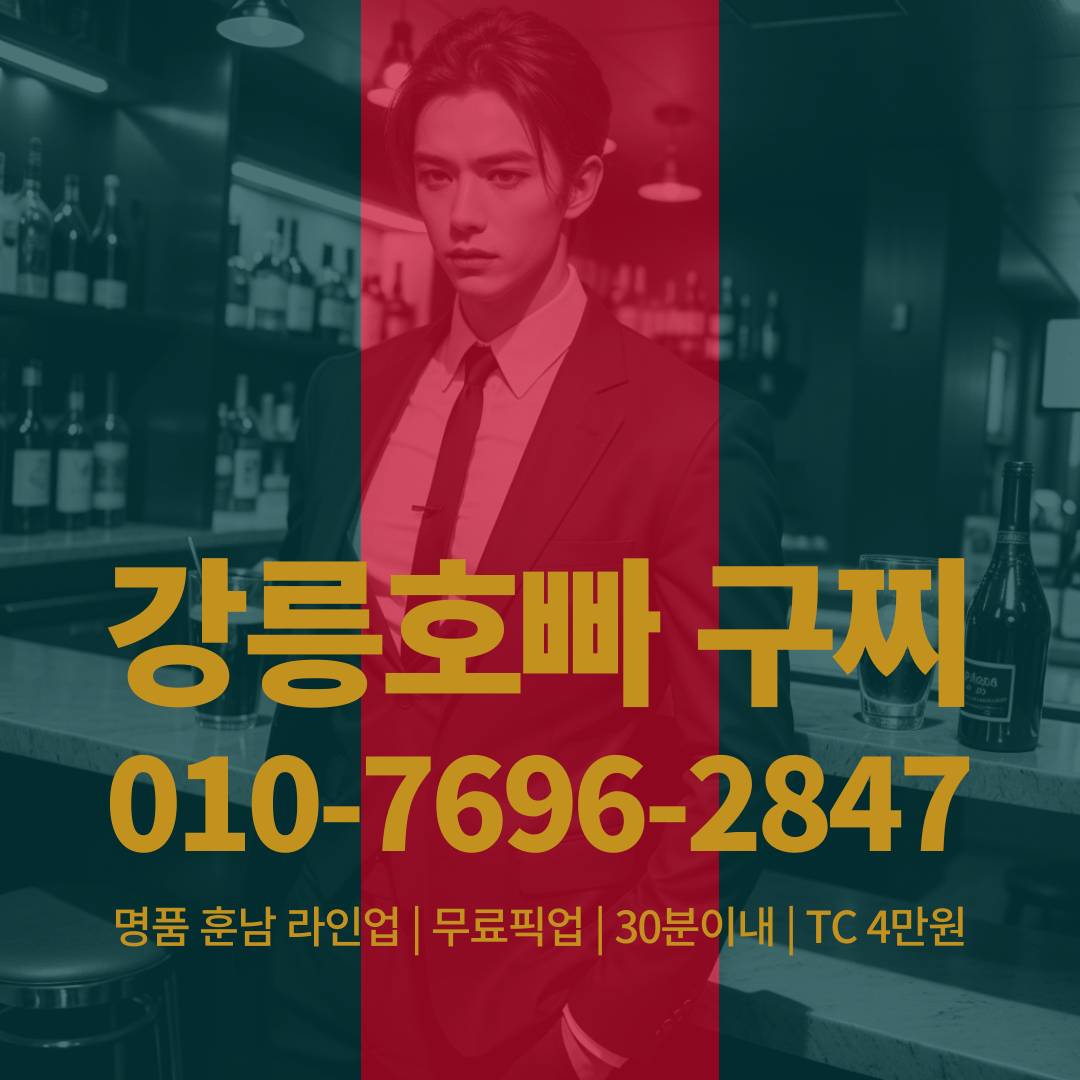 강릉호빠, 강릉호스트바, 강릉호스트빠