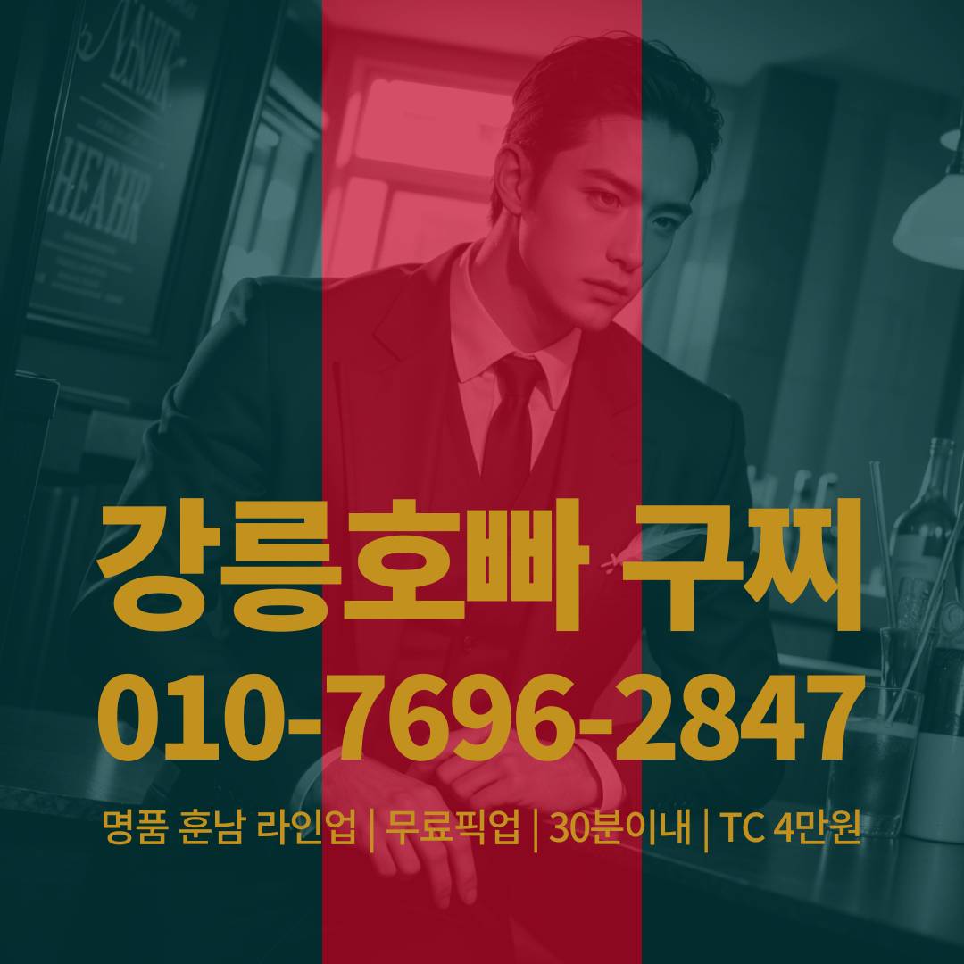 강릉호빠, 강릉호스트바, 강릉호스트빠