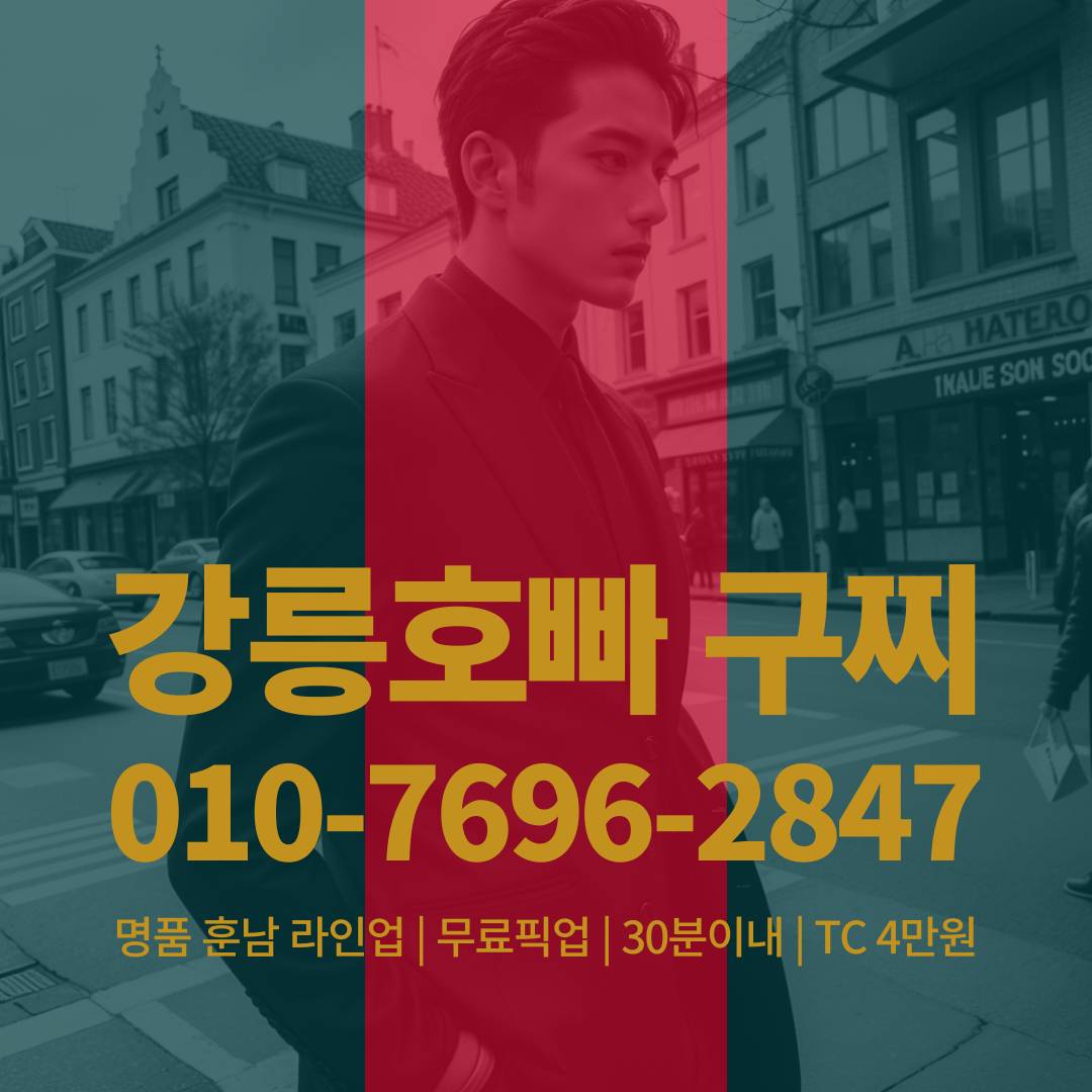 강릉호빠, 강릉호스트바, 강릉호스트빠