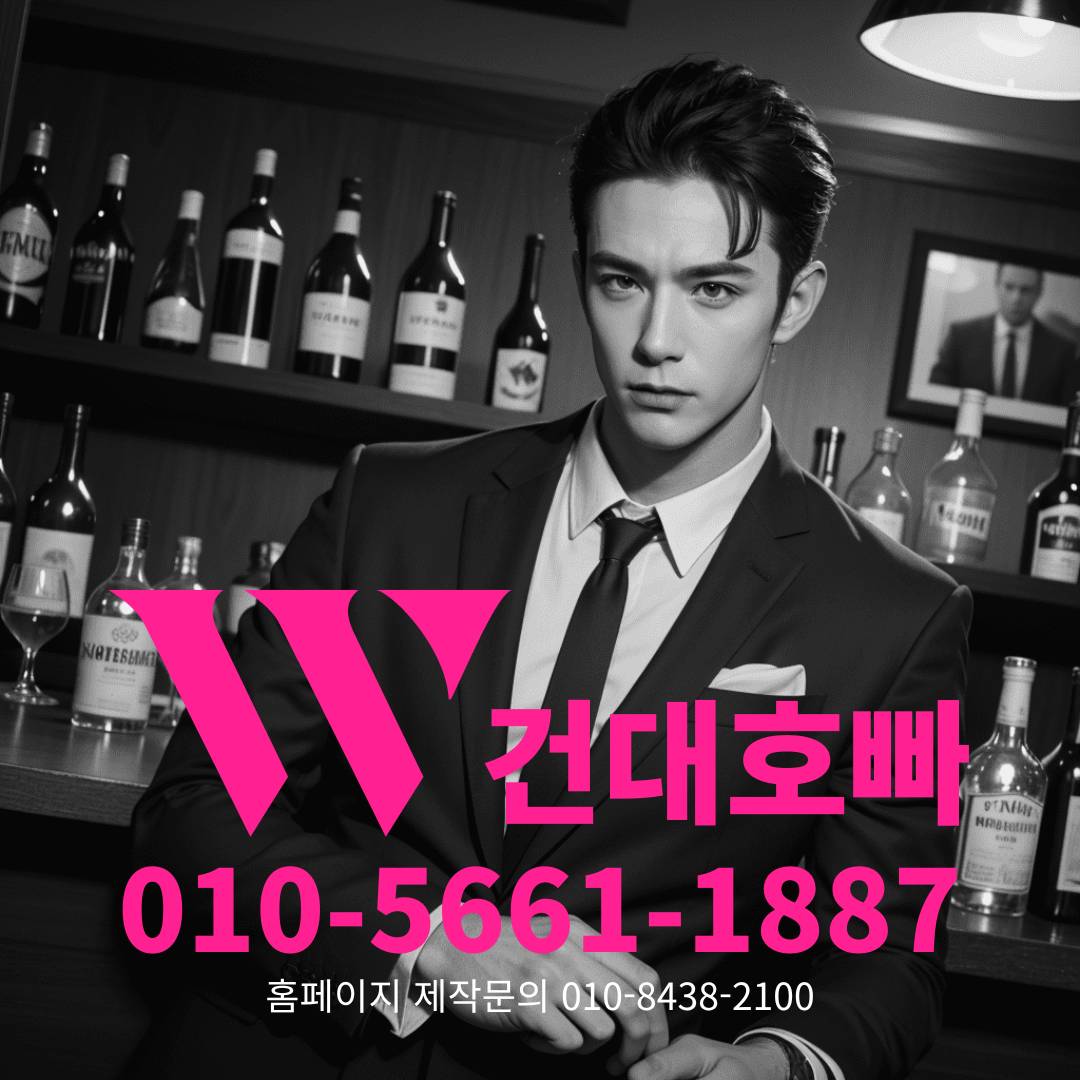 건대호빠, 건대호스트바, 건대호스트빠
