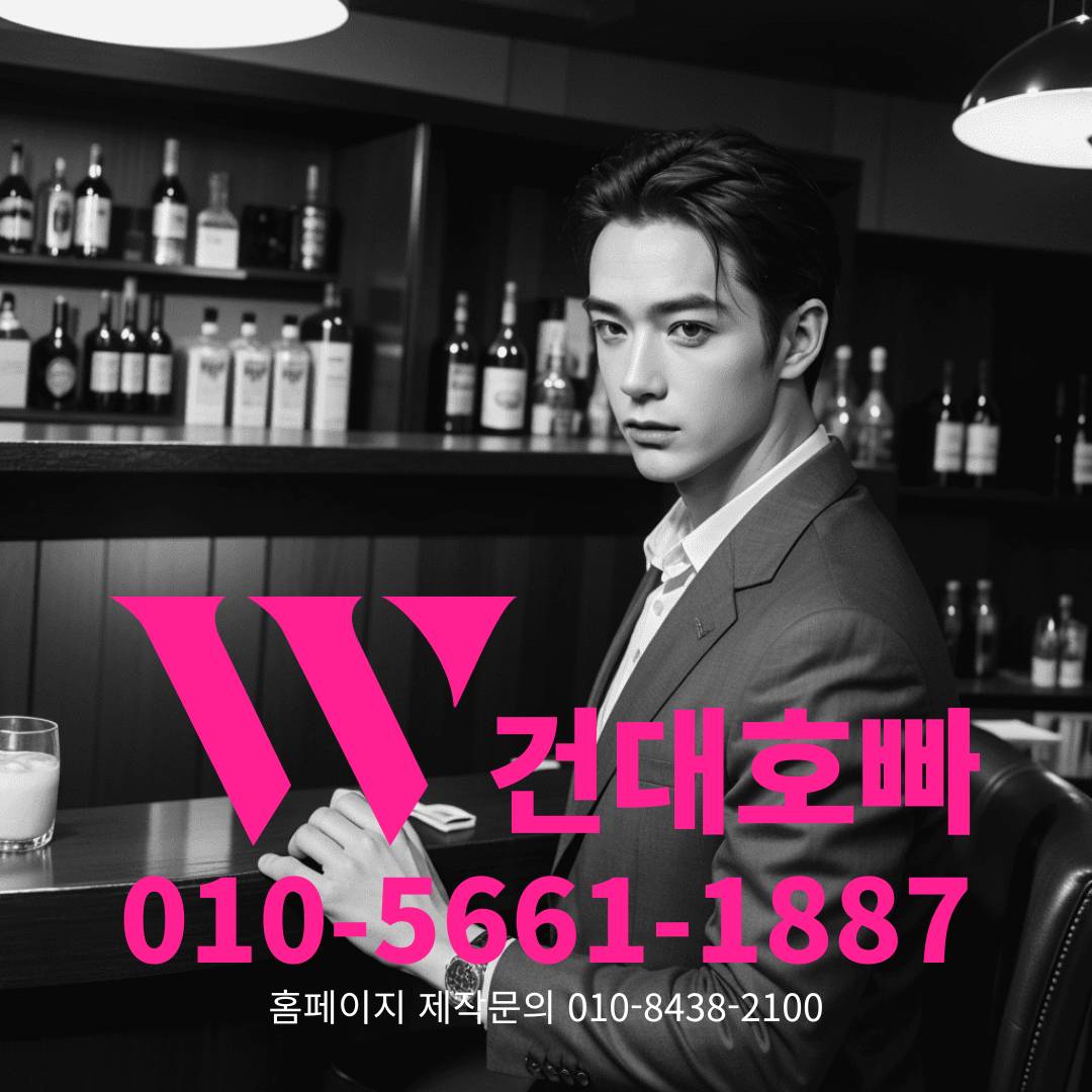 건대호빠, 건대호스트바, 건대호스트빠