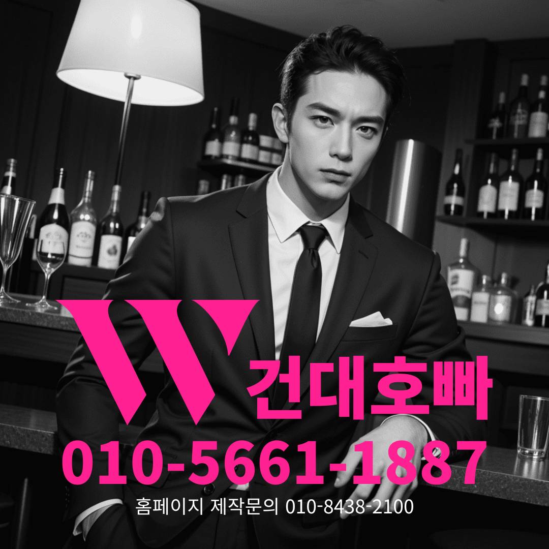 건대호빠, 건대호스트바, 건대호스트빠