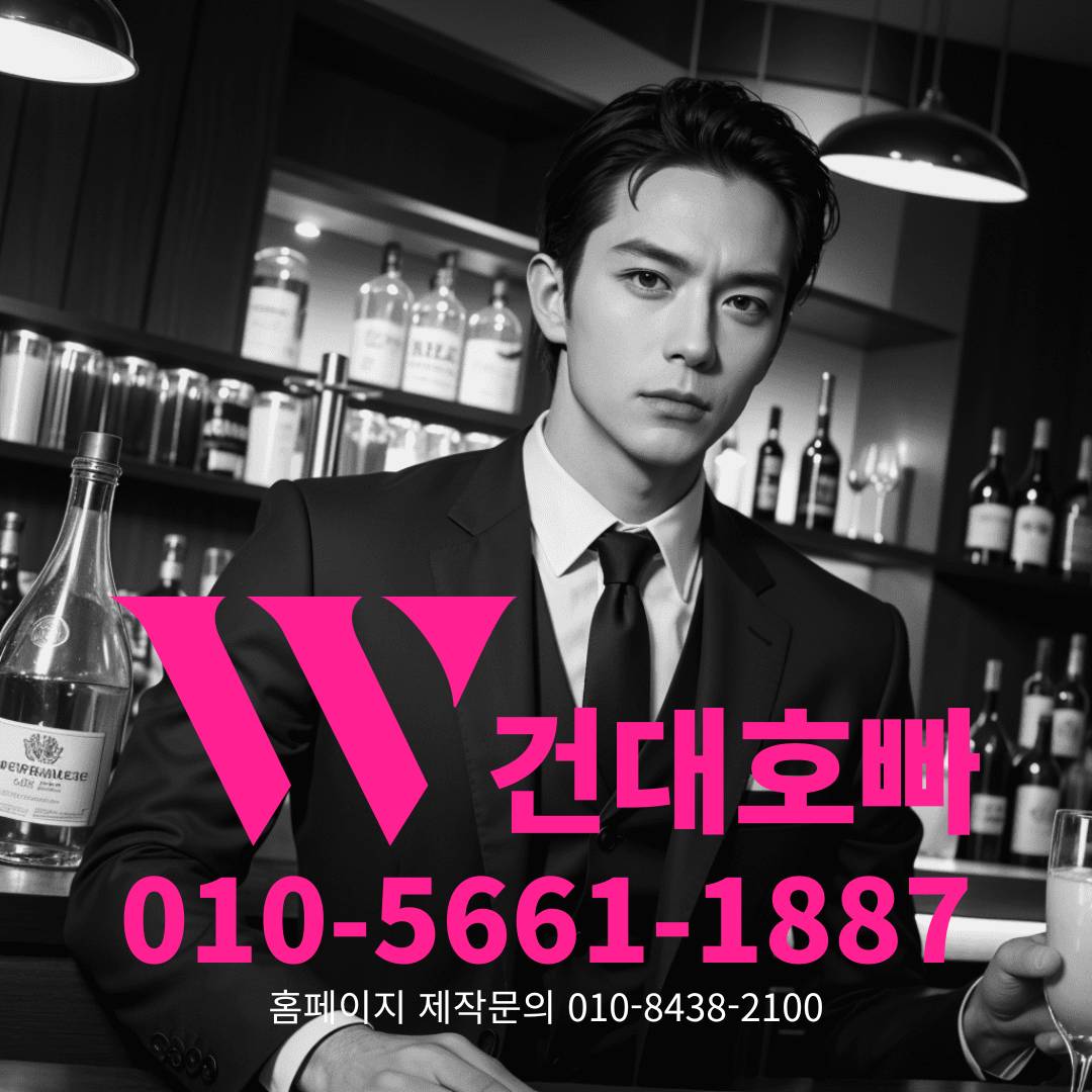 건대호빠, 건대호스트바, 건대호스트빠