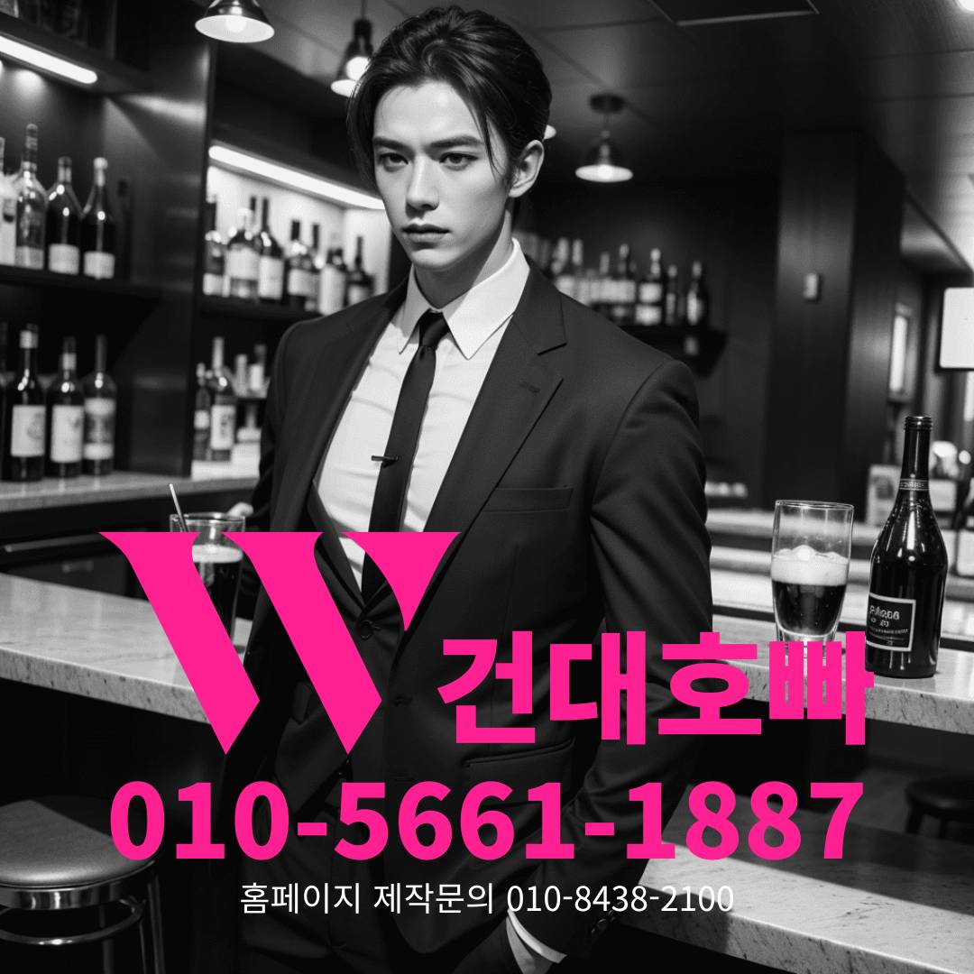건대호빠, 건대호스트바, 건대호스트빠