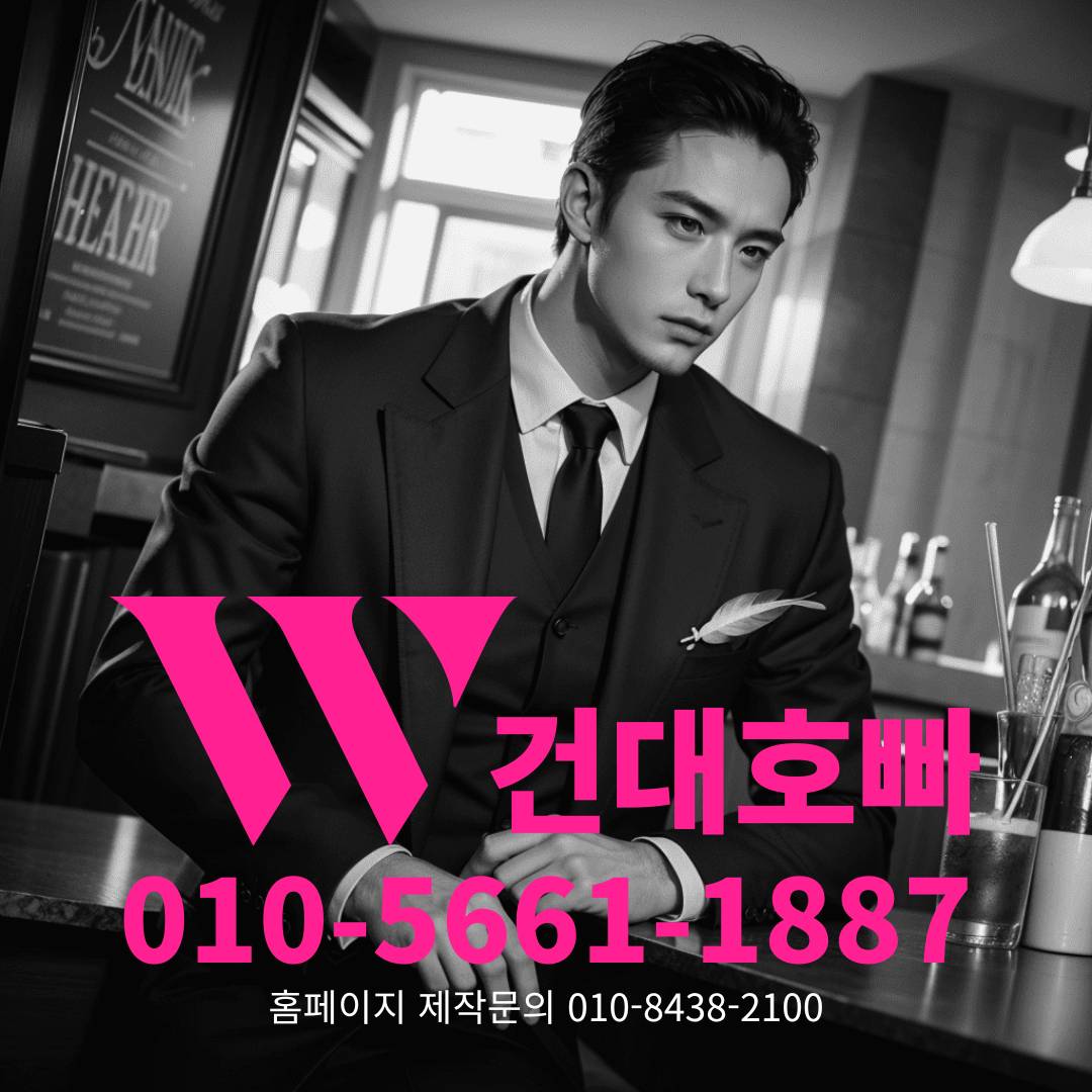 건대호빠, 건대호스트바, 건대호스트빠