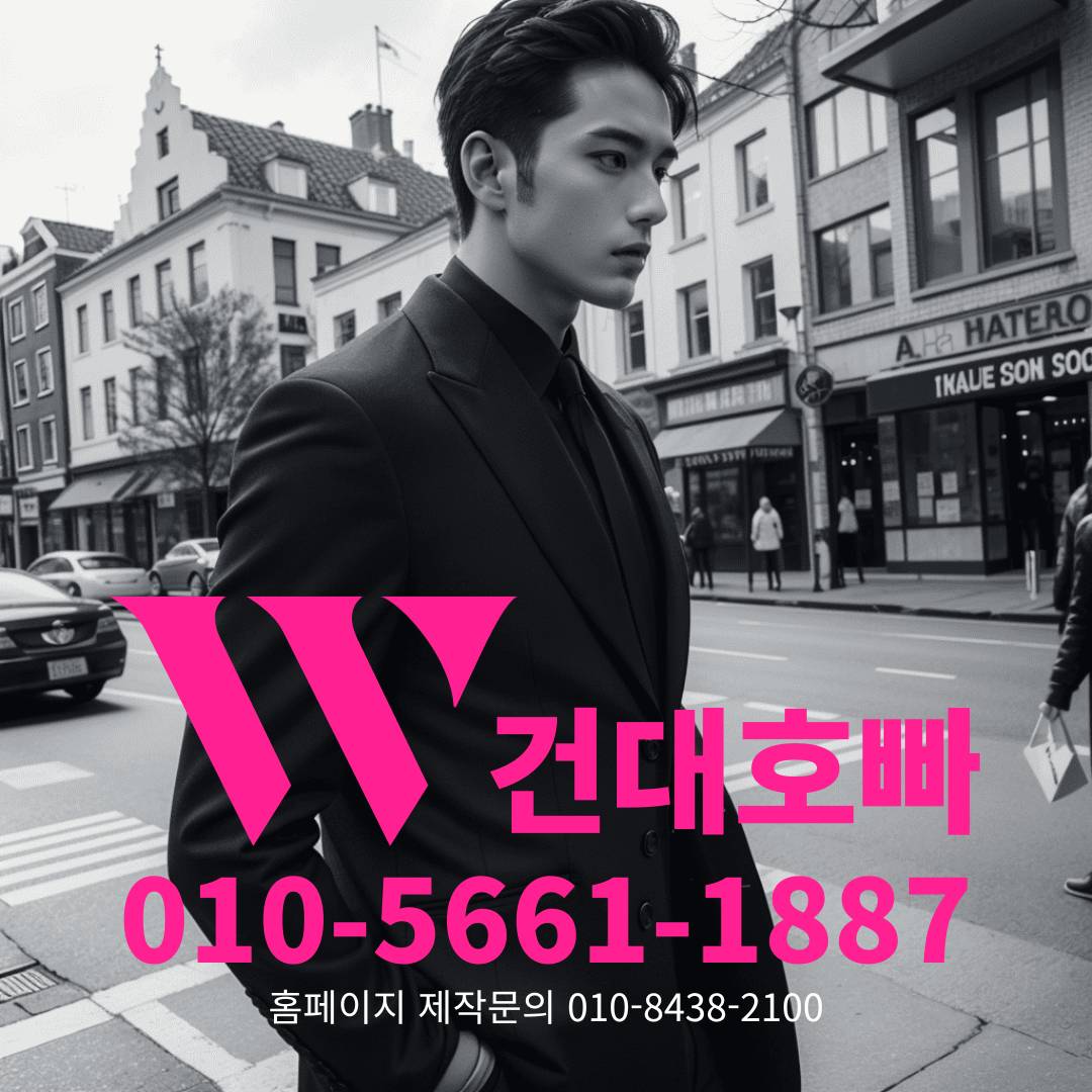 건대호빠, 건대호스트바, 건대호스트빠