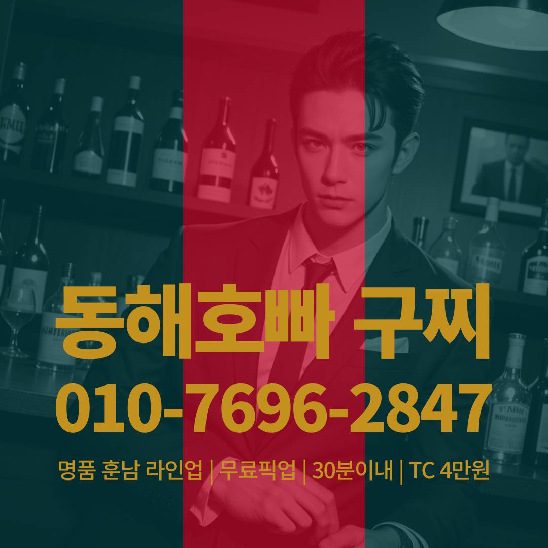 동해호빠, 동해호스트바, 동해호스트빠