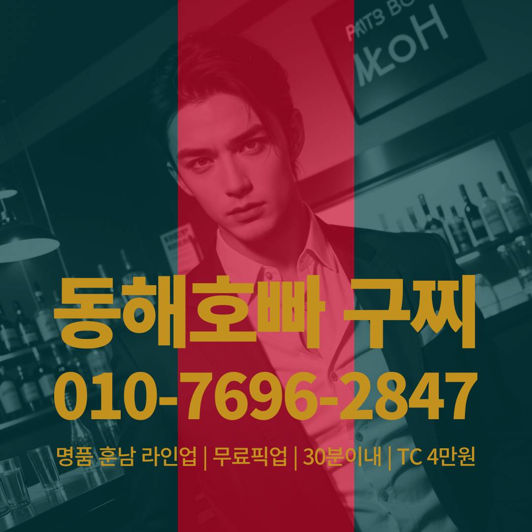 동해호빠, 동해호스트바, 동해호스트빠