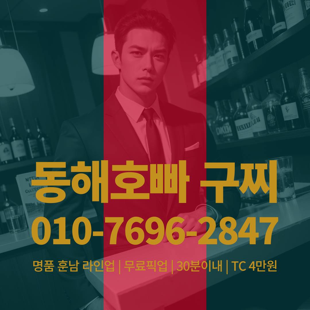 동해호빠, 동해호스트바, 동해호스트빠
