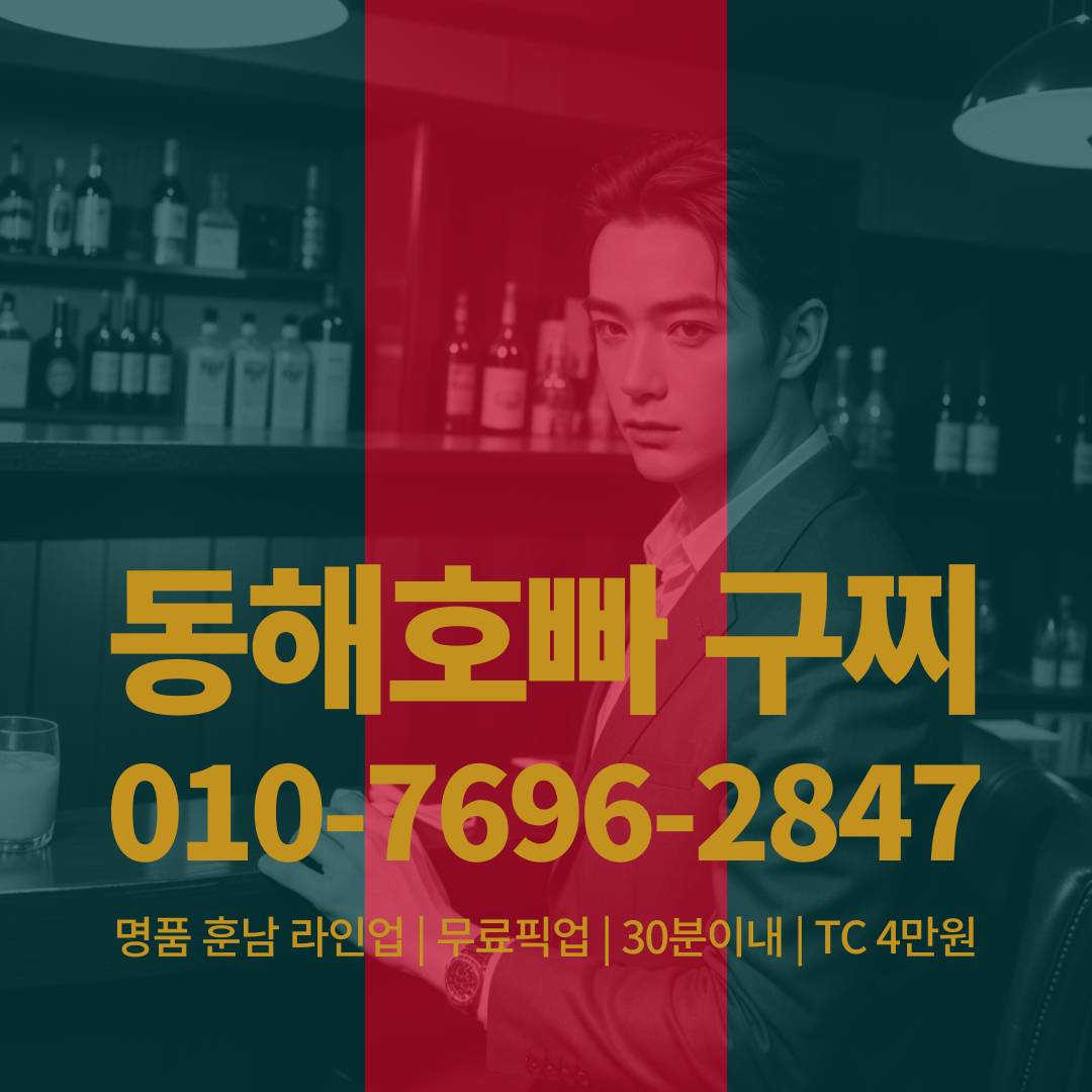 동해호빠, 동해호스트바, 동해호스트빠