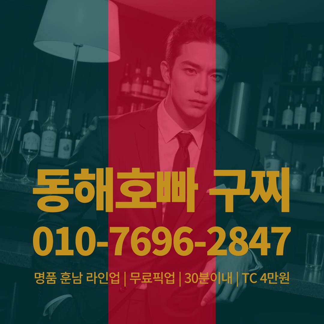 동해호빠, 동해호스트바, 동해호스트빠