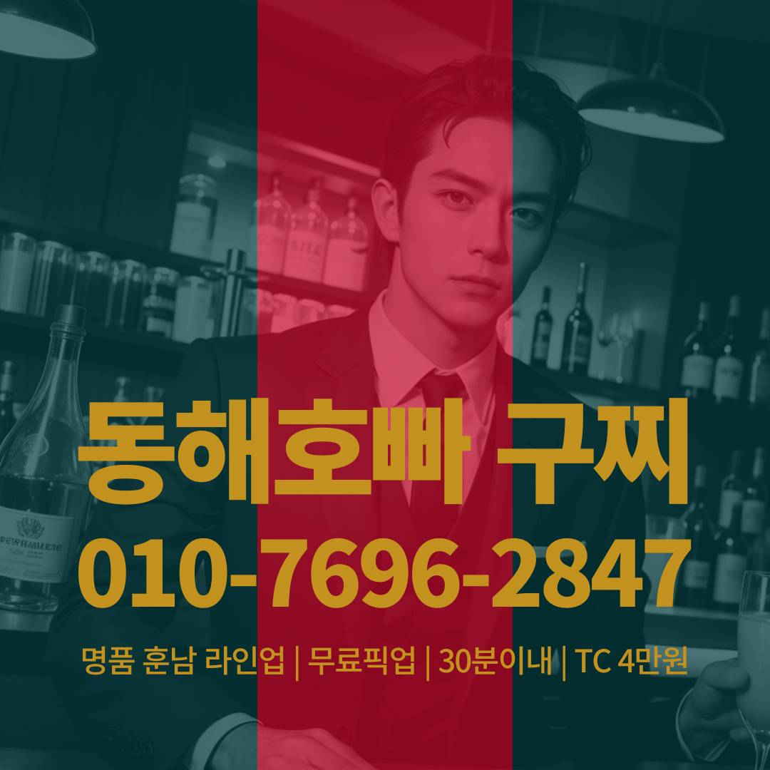 동해호빠, 동해호스트바, 동해호스트빠