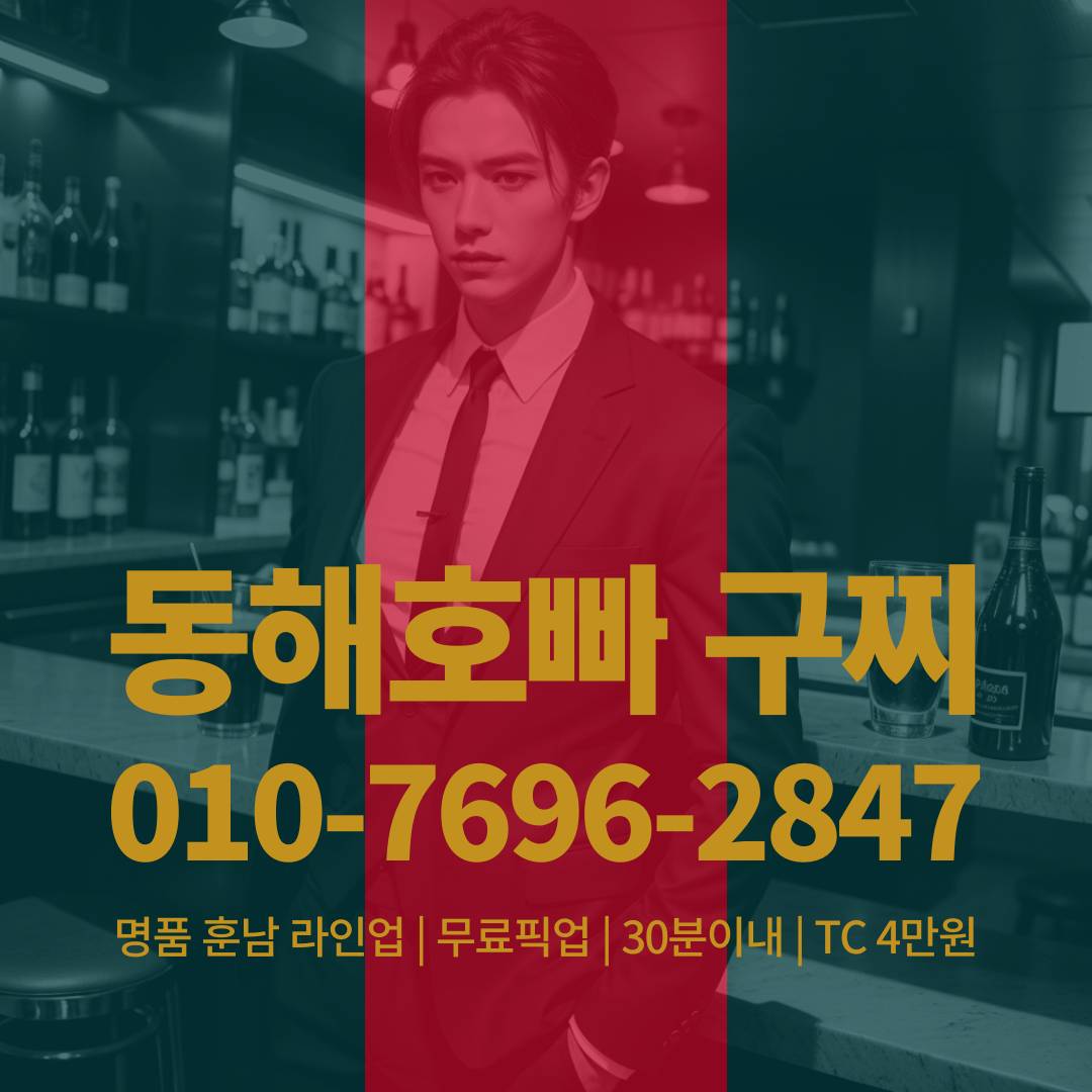 동해호빠, 동해호스트바, 동해호스트빠