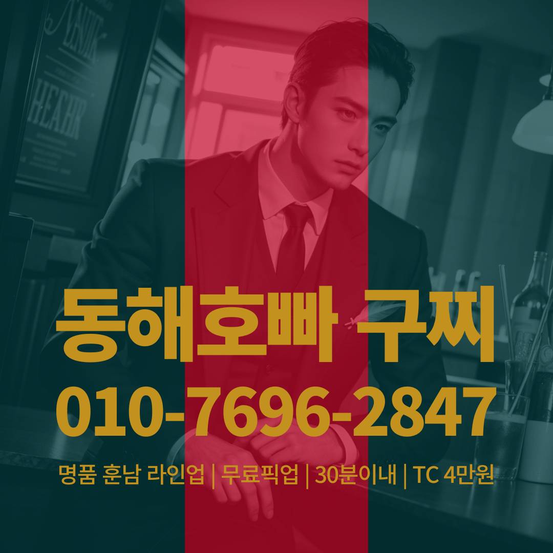 동해호빠, 동해호스트바, 동해호스트빠
