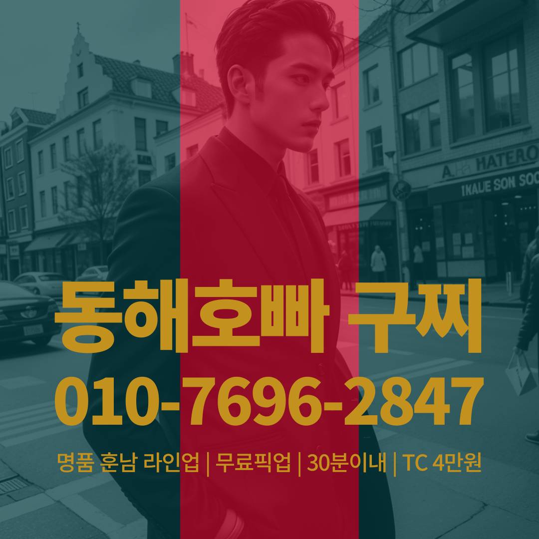 동해호빠, 동해호스트바, 동해호스트빠