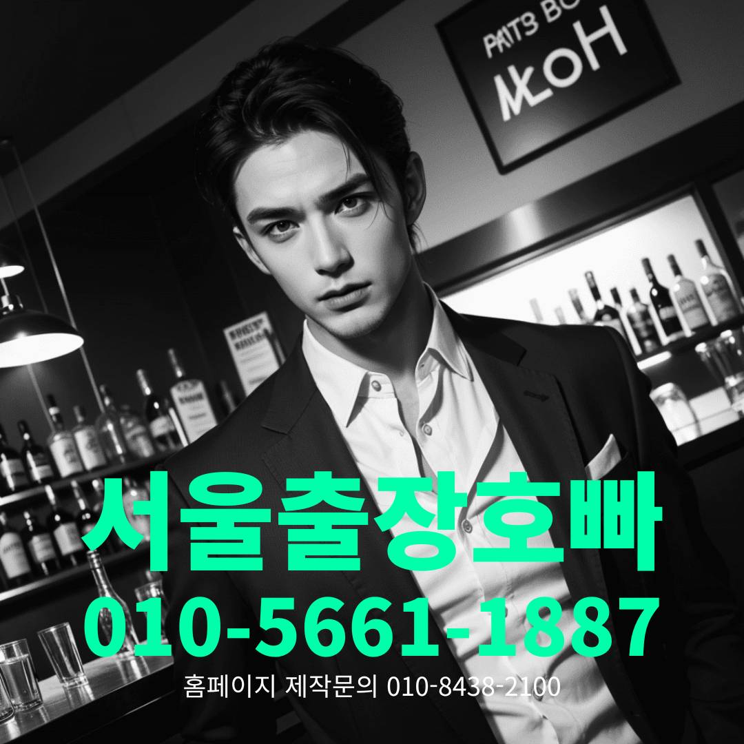 출장호빠, 출장호스트바, 출장호스트빠