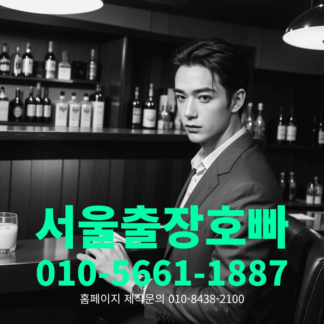 출장호빠, 출장호스트바, 출장호스트빠