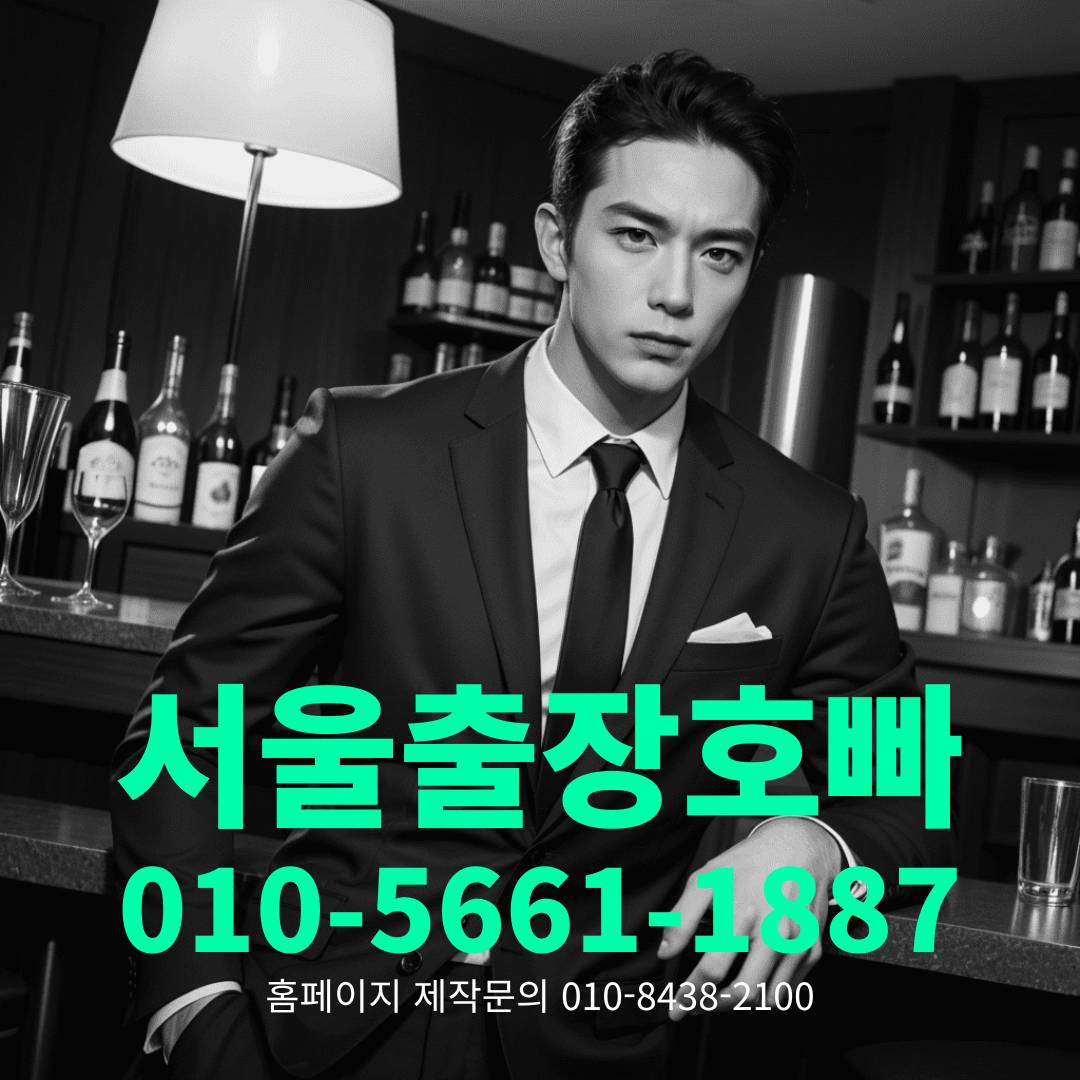 출장호빠, 출장호스트바, 출장호스트빠