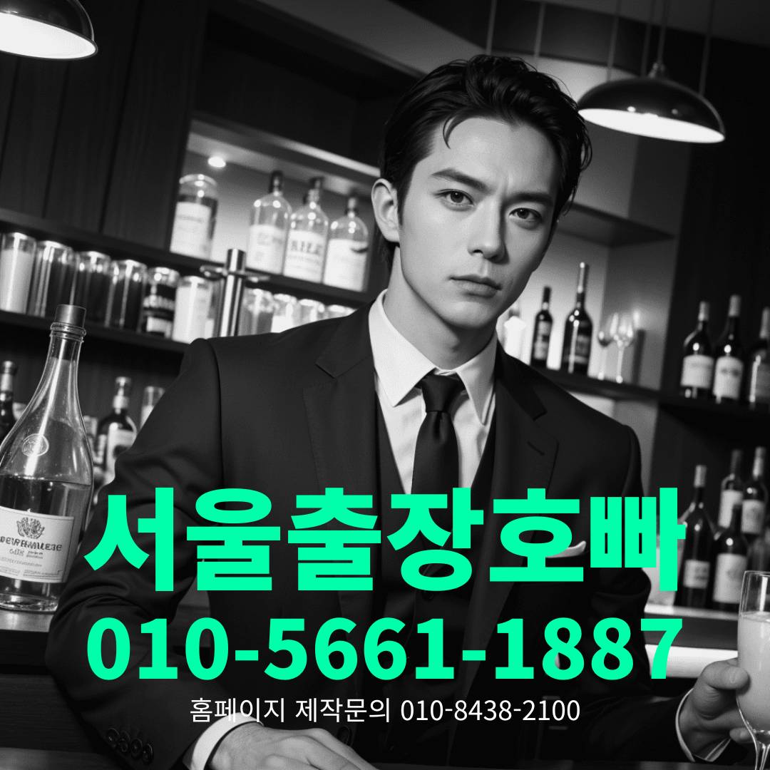출장호빠, 출장호스트바, 출장호스트빠