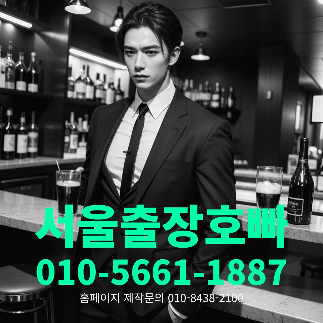 출장호빠, 출장호스트바, 출장호스트빠