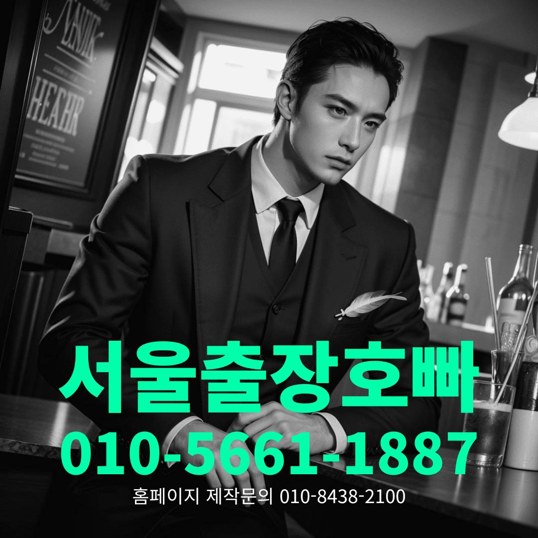 출장호빠, 출장호스트바, 출장호스트빠