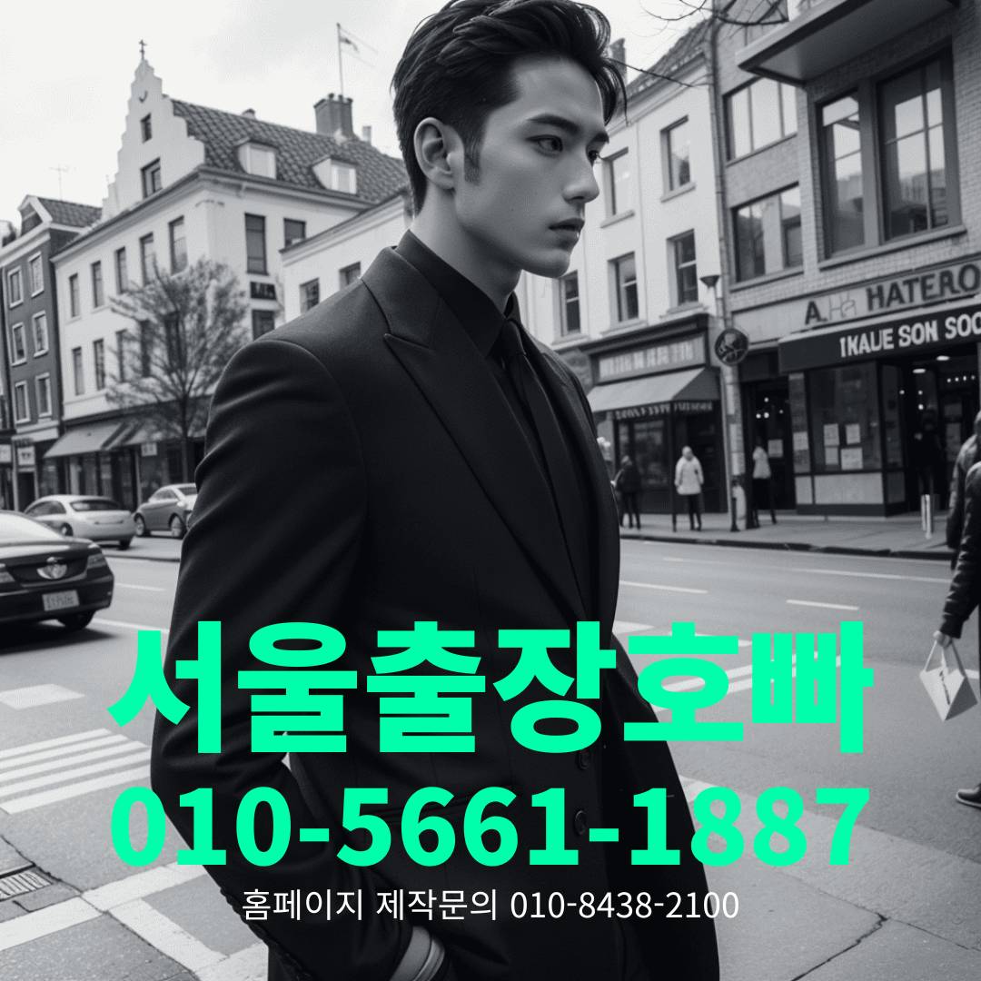 출장호빠, 출장호스트바, 출장호스트빠